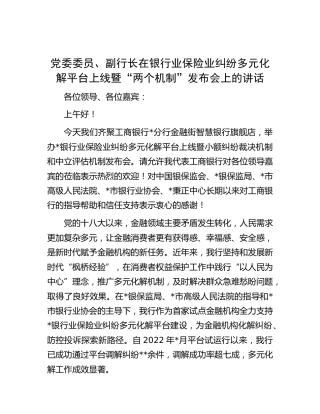 在银行业保险业纠纷多元化解平台上线暨“两个机制”发布会上的讲话
