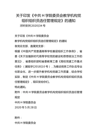 关于印发《中共H学院委员会教学机构党组织组织员选任管理规定》的通知