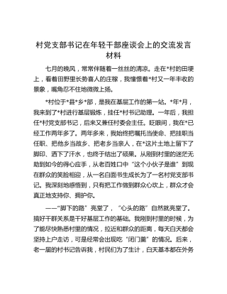 村党支部书记在年轻干部座谈会上的交流发言