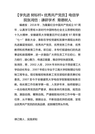 【学先进 树标杆• 优秀共产党员】电信学院张鸿恺：谦研学术  育德树人