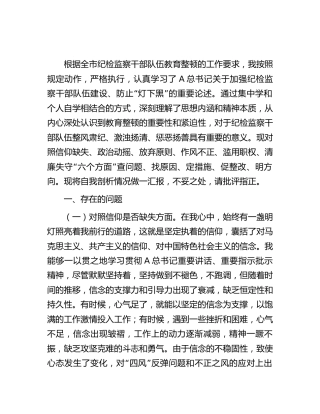 纪委书记教育整顿“六个方面”对照检视检查4100字