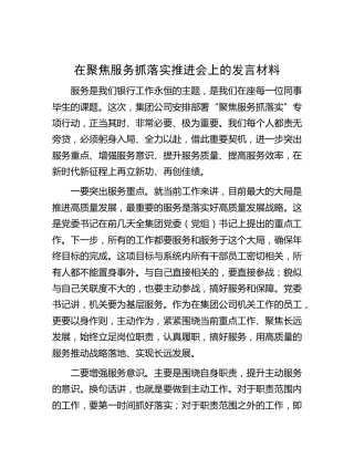在银行聚焦服务抓落实推进会上的发言材料