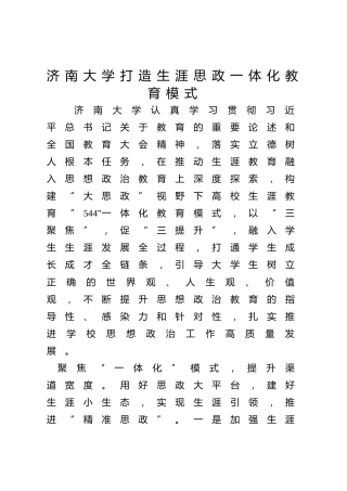 【高校思政工作创新案例】济南大学打造生涯思政一体化教育模式