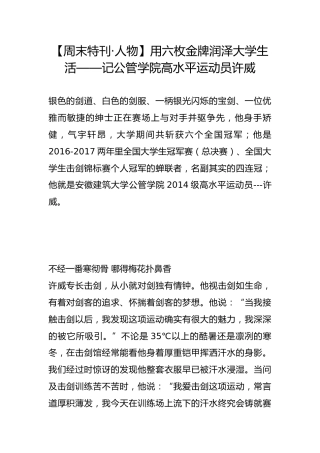 【周末特刊·人物】用六枚金牌润泽大学生活——记公管学院高水平运动员许威