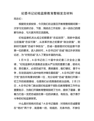 纪委书记纪检监察教育整顿研讨发言