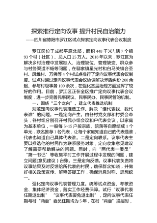 探索推行定向议事 提升村民自治能力