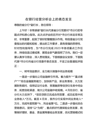 在银行经营分析会上的表态发言
