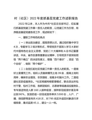 村（社区）书记2022年度抓党建工作述职报告2900字