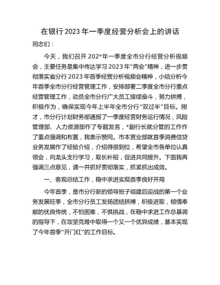 在银行2023年一季度经营分析会上的讲话