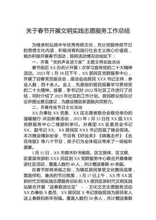 春节开展文明实践志愿服务工作总结