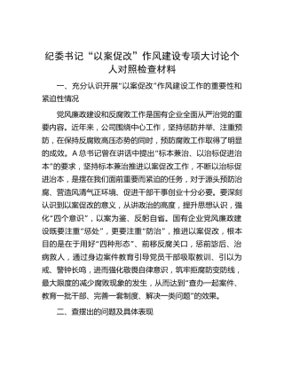 纪委书记“以案促改”作风建设专项大讨论个人对照检查（公司3300字）