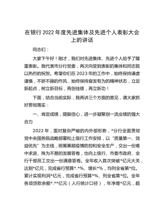 在银行2022年度先进集体及先进个人表彰大会上的讲话