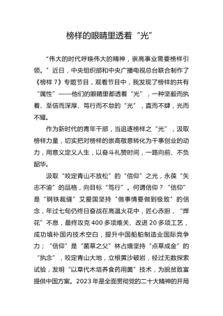 榜样的眼睛里透着“光”