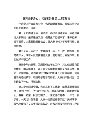 在项目收心、动员部署会上的发言