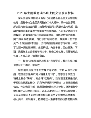 公司主题教育读书班上的交流研讨发言2300字