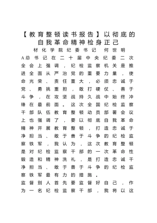 【教育整顿读书报告】以彻底的自我革命精神检身正己