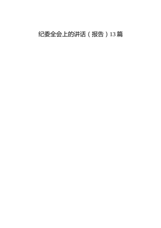 纪委全会上的讲话（报告）合集13篇[2022版]