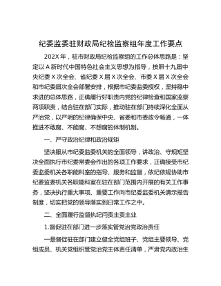 纪委监委驻市财政局纪检监察组年度工作要点