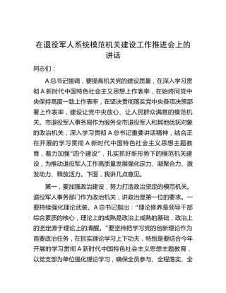 在退役军人系统模范机关建设工作推进会上的讲话