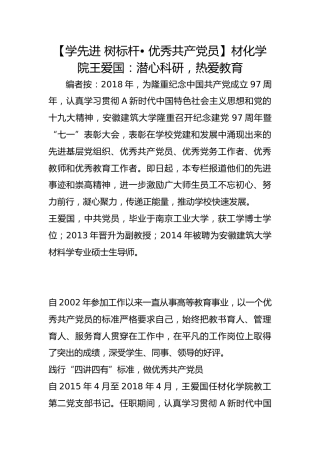 【学先进 树标杆• 优秀共产党员】材化学院王爱国：潜心科研，热爱教育