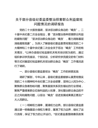 纪委监委整治损害群众利益腐败问题情况的调研报告