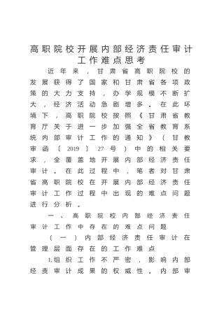 高职院校开展内部经济责任审计工作难点思考（调研报告参考）