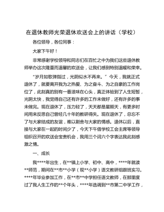 在退休教师光荣退休欢送会上的讲话（学校）