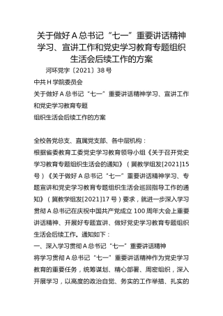 关于做好A总书记“七一”重要讲话精神学习、宣讲工作和党史学习教育专题组织生活会后续工作的方案