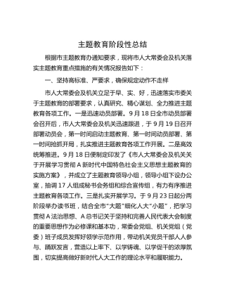 人大主题教育阶段性总结1400字