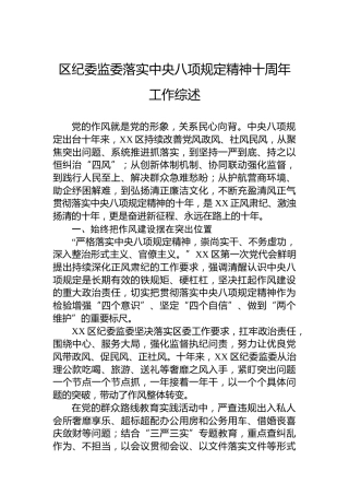 纪委监委落实八项规定精神十周年工作总结综述