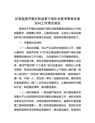 纪委监委开展纪检监察干部队伍教育整顿自查自纠工作情况总结报告