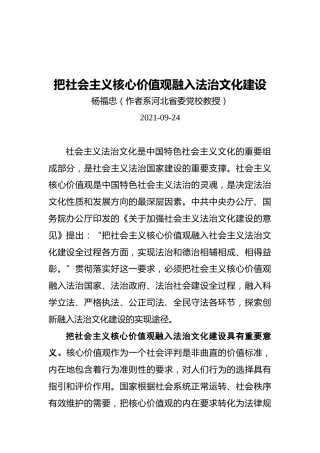 把社会主义核心价值观融入法治文化建设