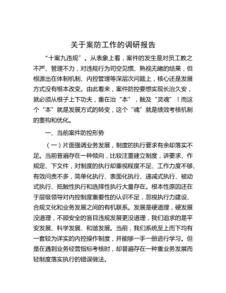 案防工作的调研报告