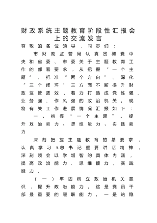 在财政系统主题教育阶段性汇报会上的交流发言2800字