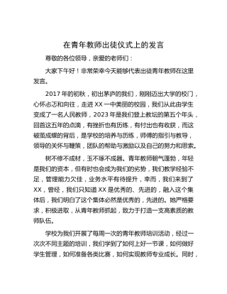 在青年教师出徒仪式上的发言