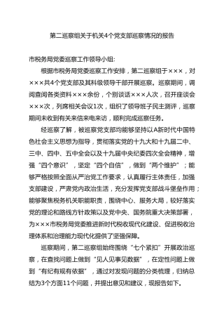 巡察组关于机关党支部巡察情况的总结报告3600字