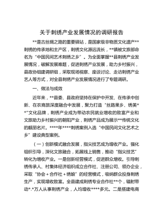 刺绣产业发展情况的调研报告