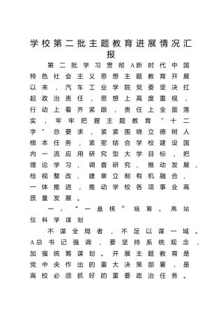 学校第二批主题教育进展情况总结汇报3700字