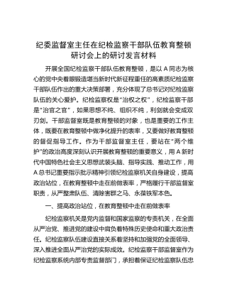 纪委监督室主任在纪检监察干部队伍教育整顿研讨会上的研讨发言
