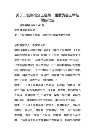 关于二级机构分工会第一届委员会选举结果的批复