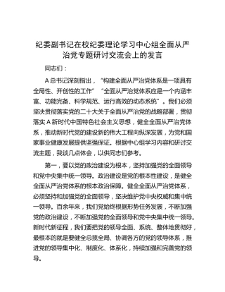 纪委副书记在中心组全面从严治党专题研讨交流会上的发言
