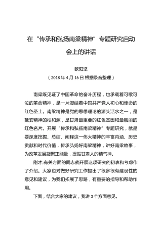 在“传承和弘扬南梁精神”专题研究启动会上的讲话