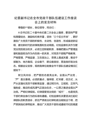 纪委副书记在干部队伍建设工作座谈会上的发言