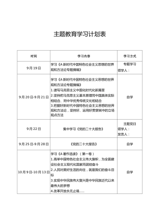 学习贯彻主题教育学习计划表1500字