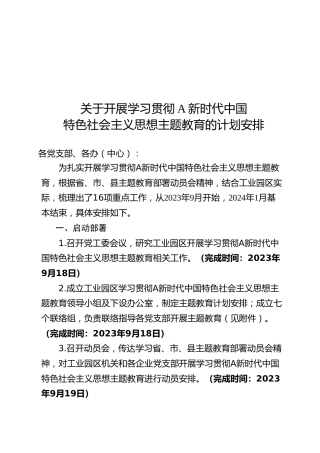 学习贯彻主题教育计划安排2800字