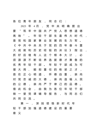在青年干部第二批主题教育专题读书班上的党课辅导报告