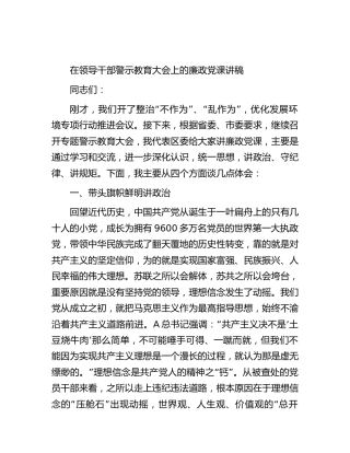 在领导干部警示教育大会上的廉政党课