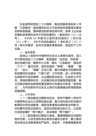 市发改系统2023年度“三级联动”建设模范机关工作方案