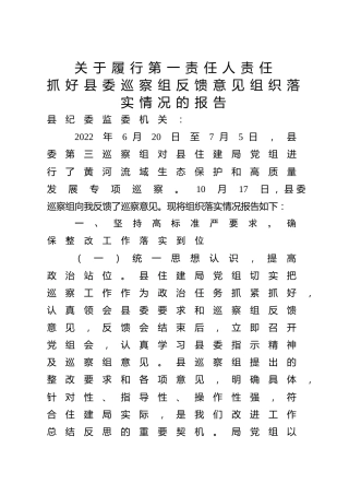 履行第一责任人责任抓好巡察组反馈意见组织落实情况的报告（住建系统黄河流域）