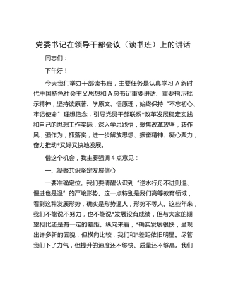 在领导干部会议（读书班）上的讲话